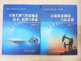 黄志潜文集(第1、2卷):石油天然气管道输送技术、材料与装备、石油装备制造与信息化